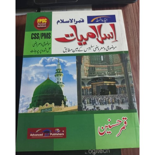 Qamar ul Islam Islamiat Objective + Subjective by Qamar Husnain Advanced Publishers
