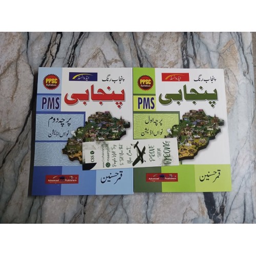 Punjab Rang Punjabi For PMS Paper / Part 1 & 2 by Qamar Husnain Advanced Publishers