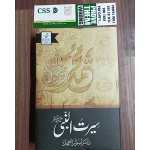 Seerat un Nabi (SAWW) by Dr. Israr Ahmed - سیرت النبی صلی الله علیہ وآلہ وسلم ڈاکٹر اسرار احمد