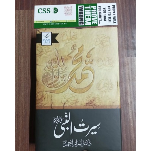 Seerat un Nabi (SAWW) by Dr. Israr Ahmed - سیرت النبی صلی الله علیہ وآلہ وسلم ڈاکٹر اسرار احمد