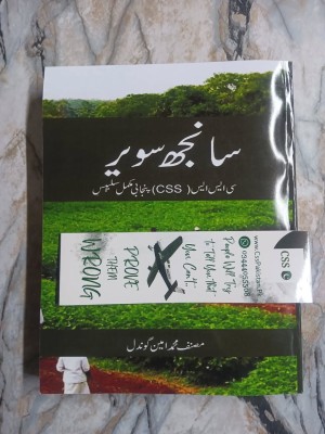 Saanjh Sawair for CSS Punjabi by M. Ameen Gondal SP