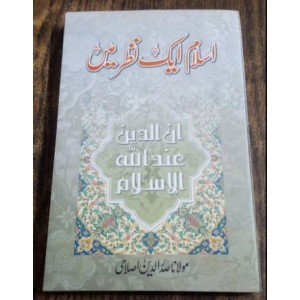 Islam Aik Nazar Mein by Molana Saddar ud din Islahi (اسلام ایک نظر میں) Islam Aik Nazar Mein by Molana Saddar ud din Islahi (اسلام ایک نظر میں)