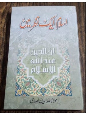 Islam Aik Nazar Mein by Molana Saddar ud din Islahi (اسلام ایک نظر میں) Islam Aik Nazar Mein by Molana Saddar ud din Islahi (اسلام ایک نظر میں)