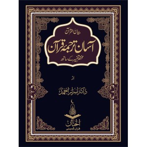 Asaan Tarjuma Quran Mukhtasir Tafseer k Sath by Dr. Israr Ahmed - آسان ترجمہ قرآن مختصر تفسیر کے ساتھ از ڈاکٹر اسرار احمد رحمۃ اللہ