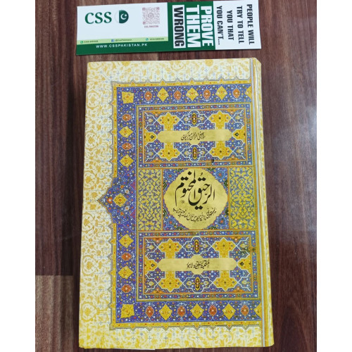 Al Raheeq ul Makhtoom - Ar Raheeq ul Makhtum - الرّحیق المختوم 