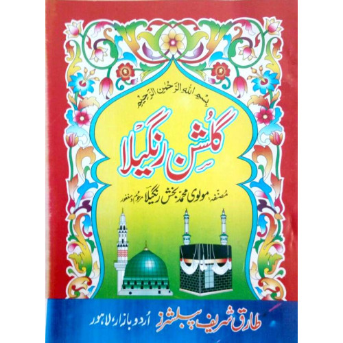 Gulshan Rangeela by Molvi Muhammad Baksh Rangeela - گلشن رنگیلا