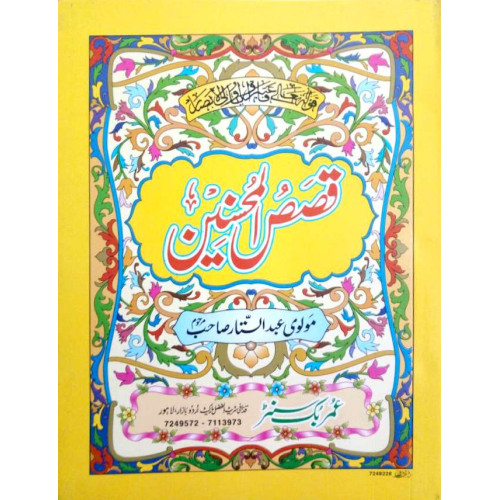 Qasas-ul-Muhsinin by Molvi Abdul Sattar Edhi -  قصص المحسنین